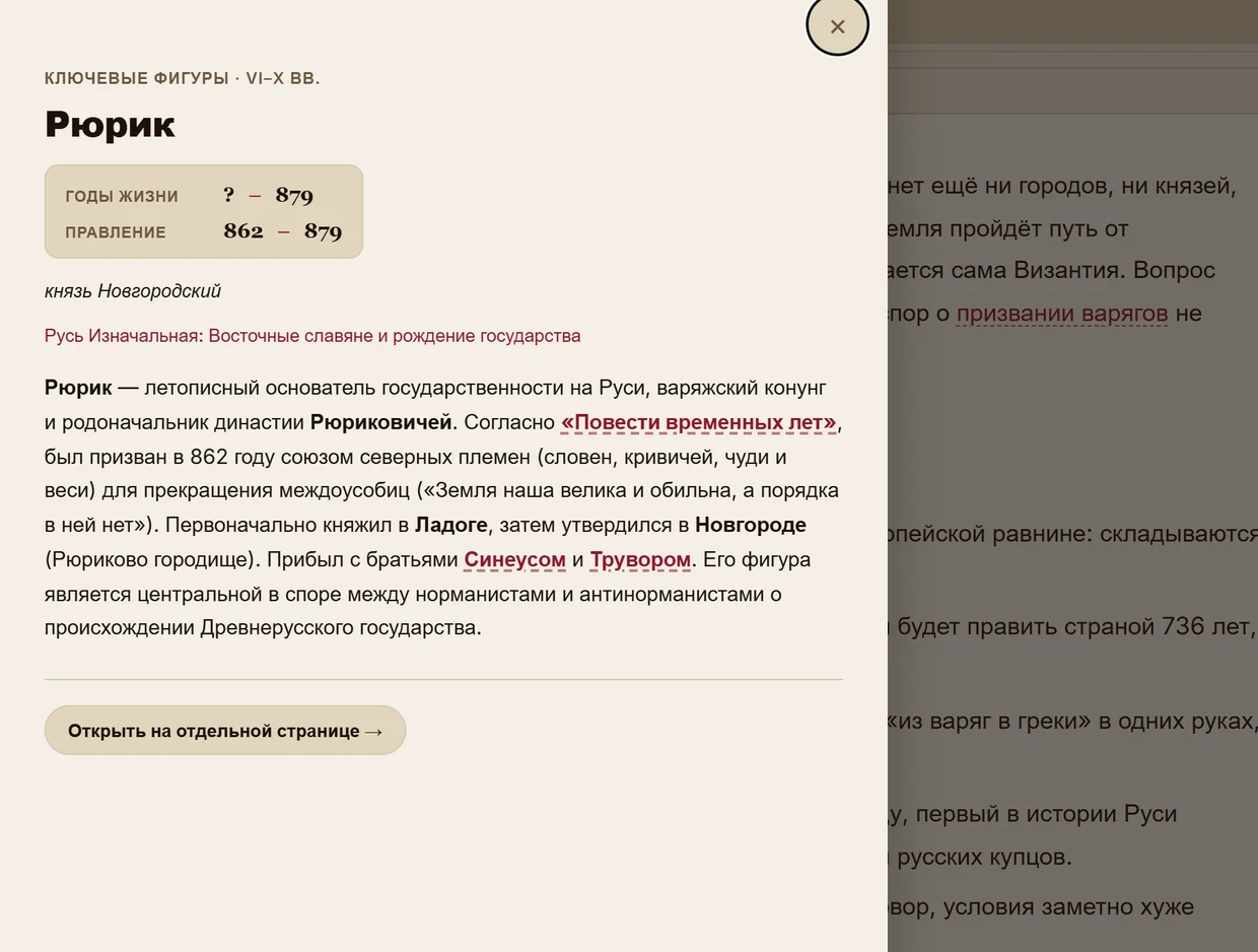 Карточка Рюрика открылась сбоку поверх конспекта после клика по ссылке