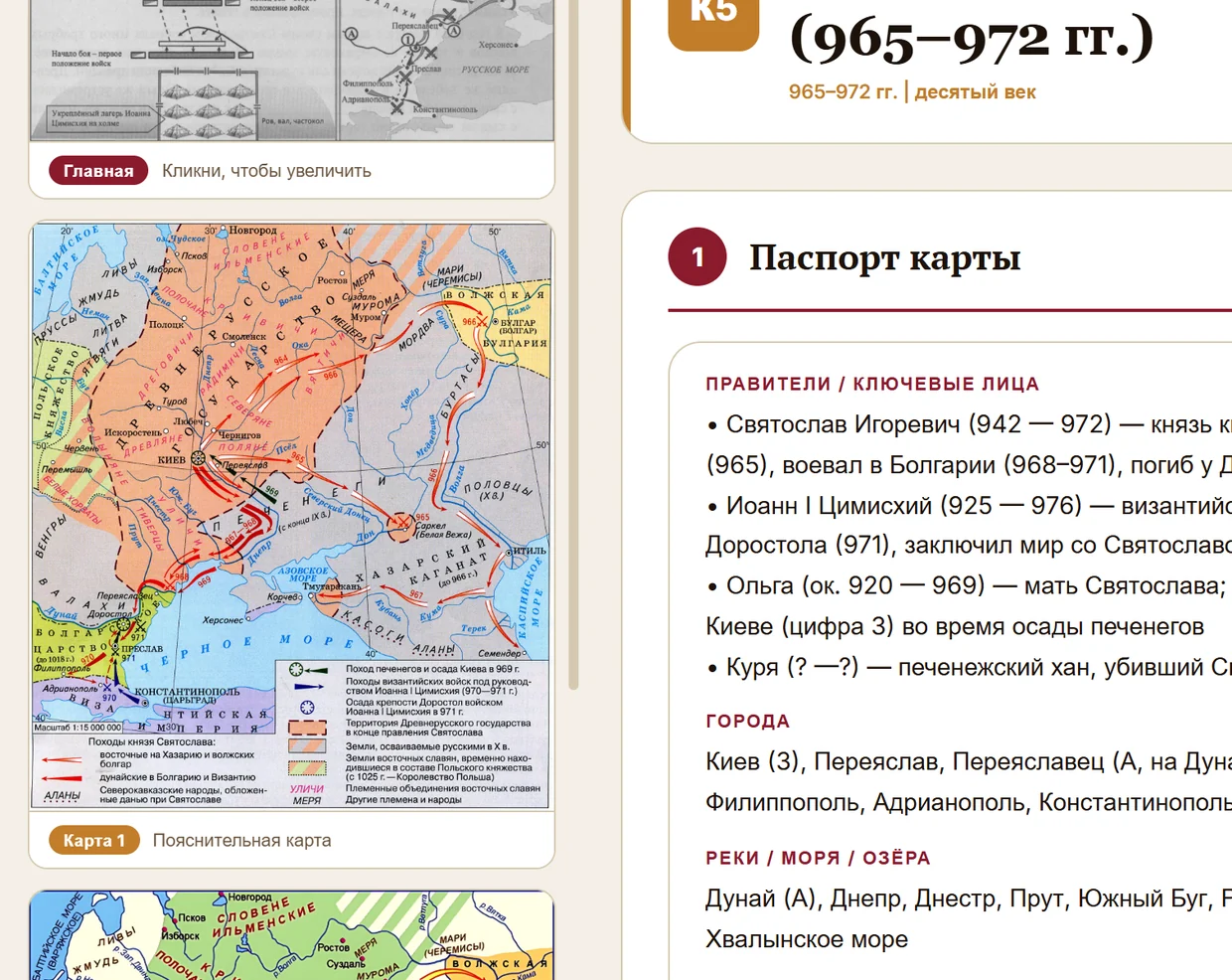 Страница карты «Походы Святослава»: паспорт карты с правителями и событиями
